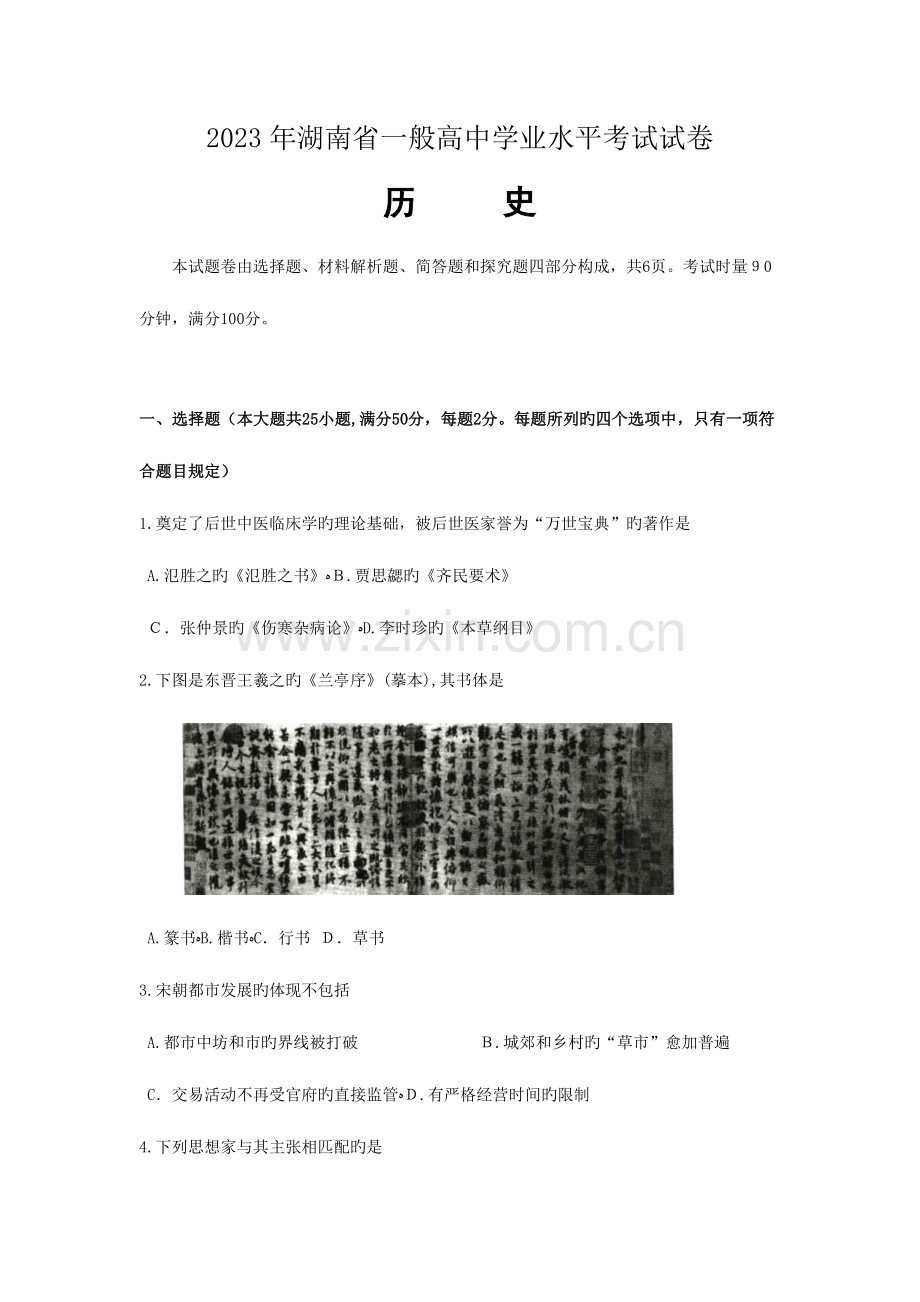 2023年湖南省普通高中学业水平考试历史试卷及答案.doc_第1页