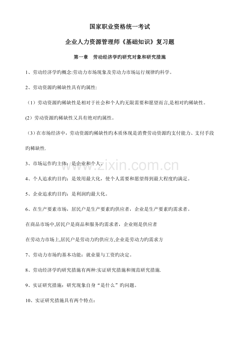 2023年人力资源管理师基础知识复习题.doc_第1页