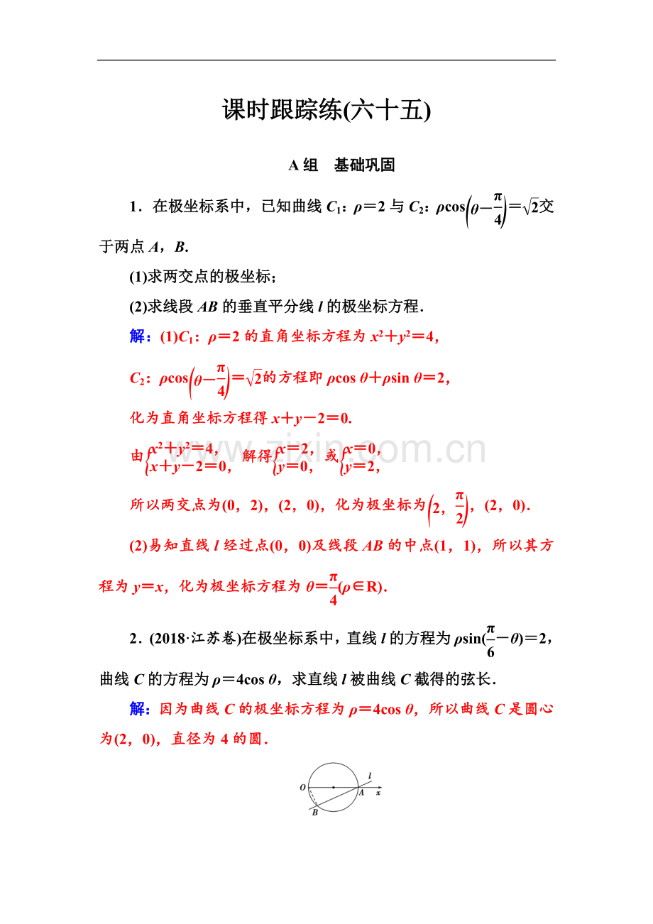 2022届高考数学(文科)总复习课时跟踪练：(六十五)坐标系-Word版含解析.doc_第1页