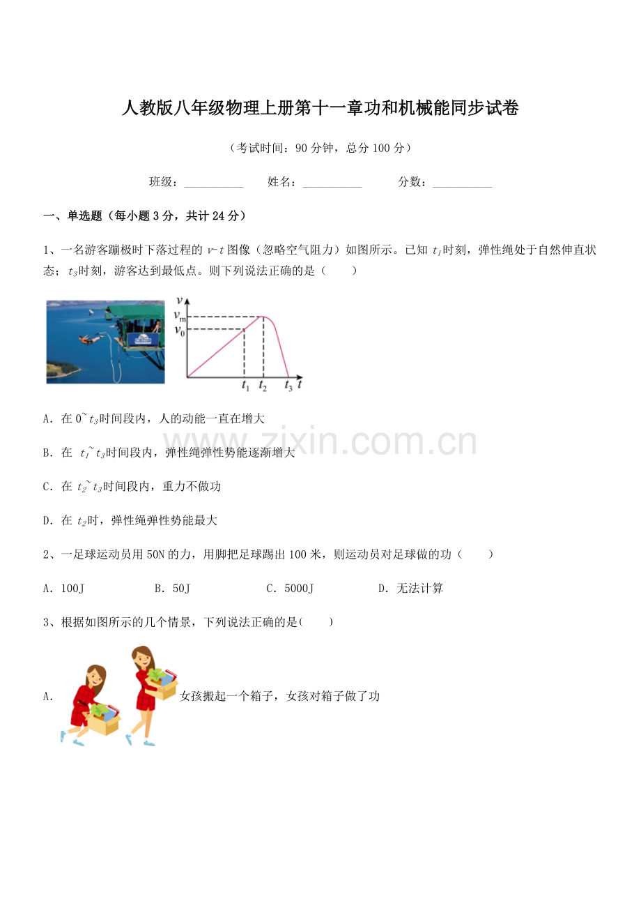 2019-2020年度人教版八年级物理上册第十一章功和机械能同步试卷.docx_第1页