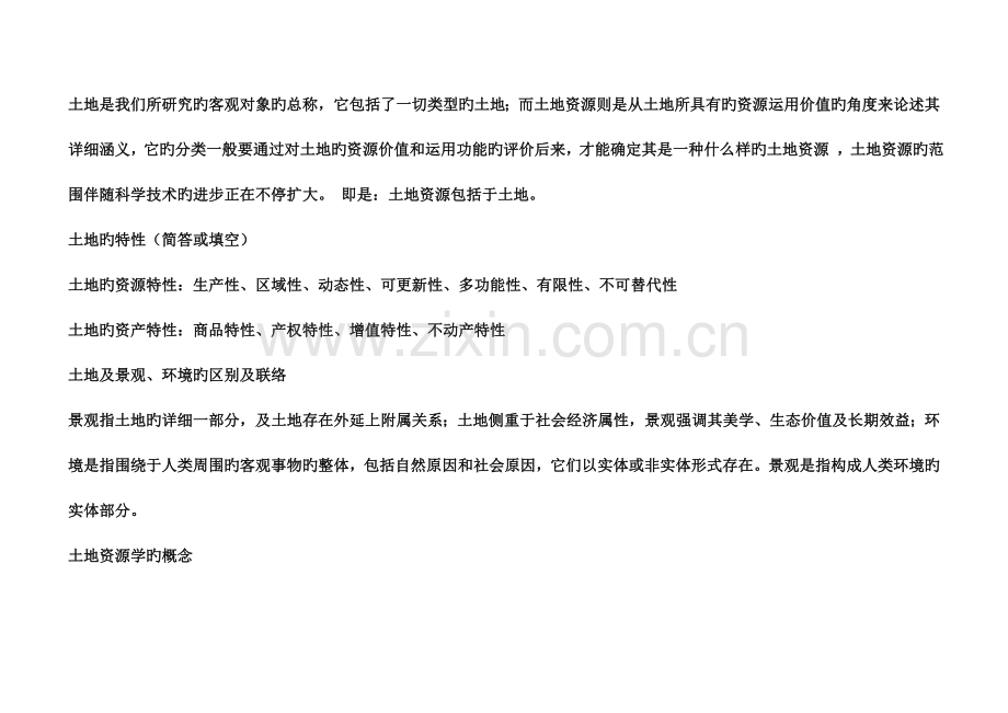 2023年土地资源管理专业考试知识事业单位考试.doc_第2页