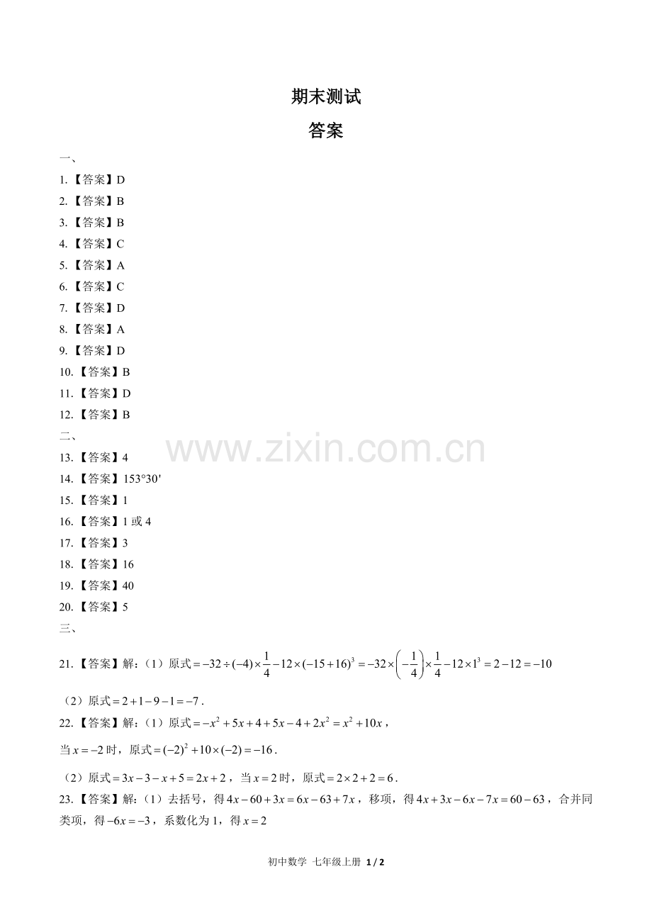 (人教版)初中数学七上-期末测试02-答案.docx_第1页