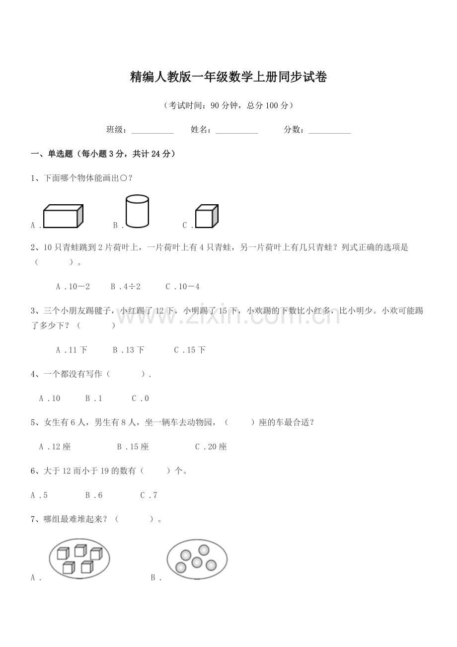 2022-2022学年榆树市五棵树镇小学精编人教版一年级数学上册同步试卷.docx_第1页