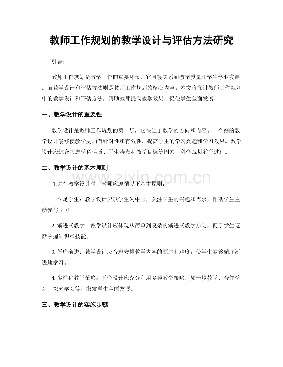 教师工作规划的教学设计与评估方法研究.docx_第1页