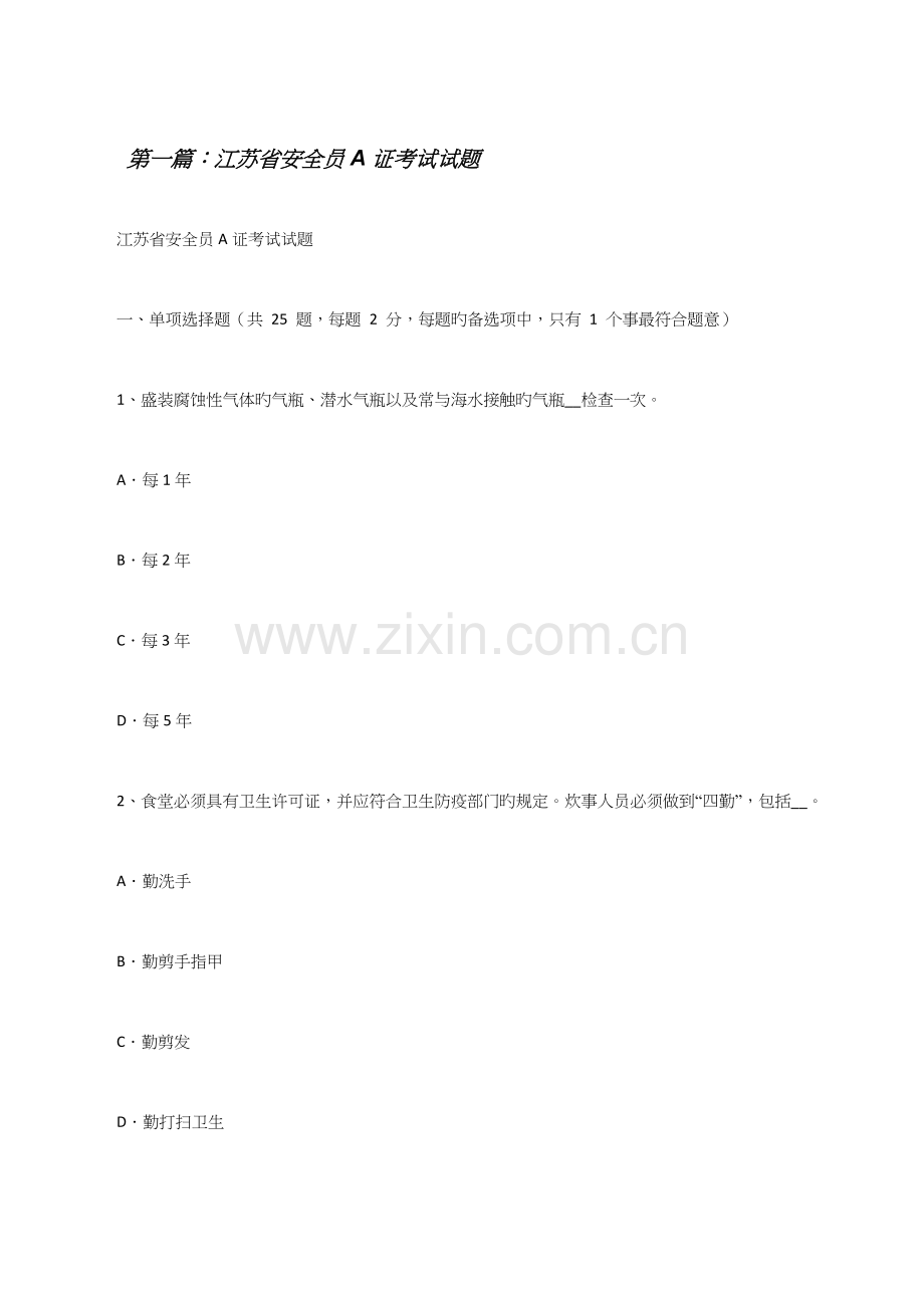 2023年江苏省安全员A证考试试题.docx_第1页