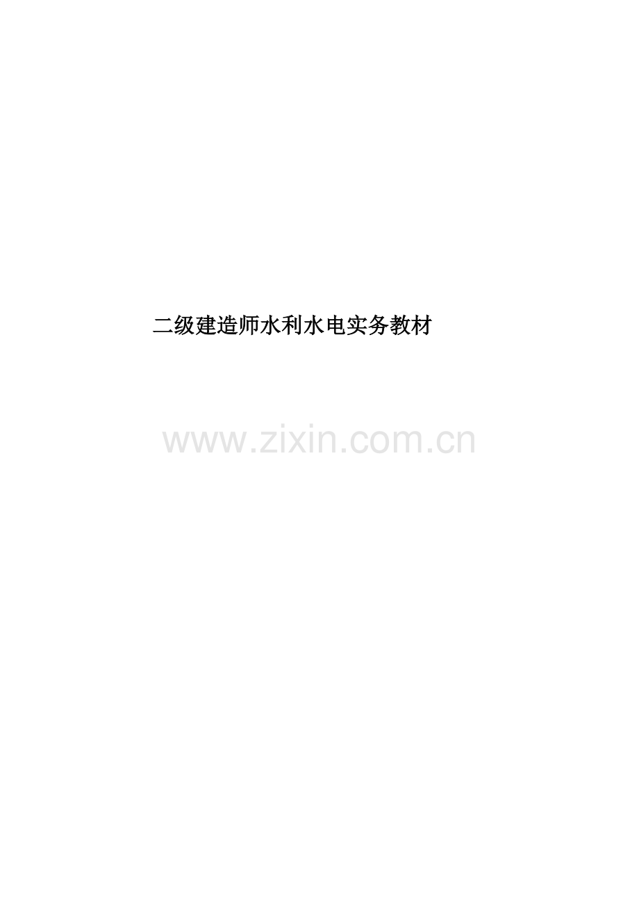 二级建造师水利水电实务教材.doc_第1页