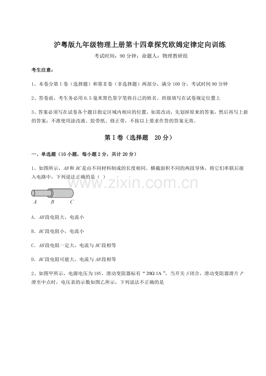 强化训练-沪粤版九年级物理上册第十四章探究欧姆定律定向训练试卷(附答案详解).docx_第1页