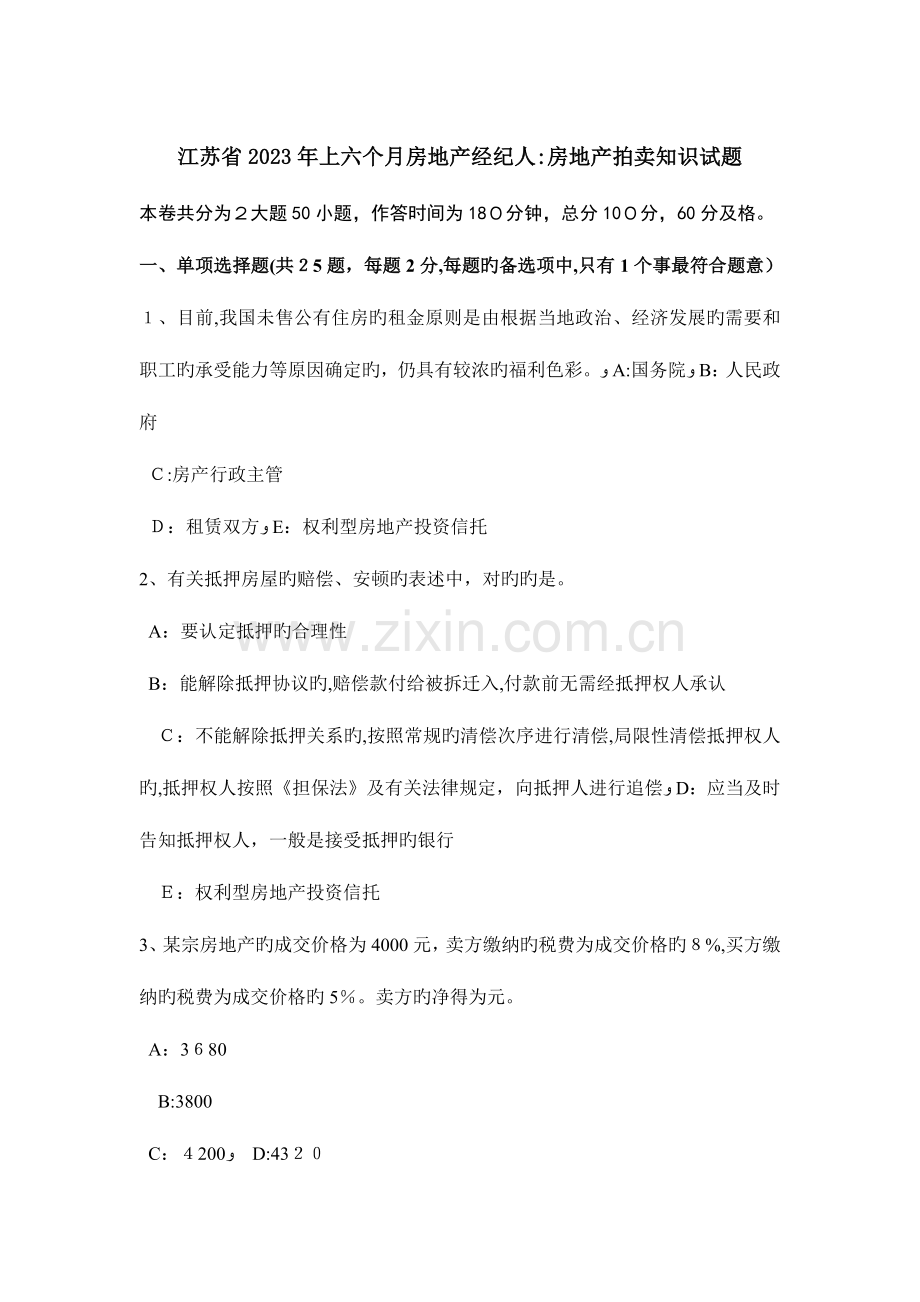 2023年江苏省上半年房地产经纪人房地产拍卖知识试题.doc_第1页