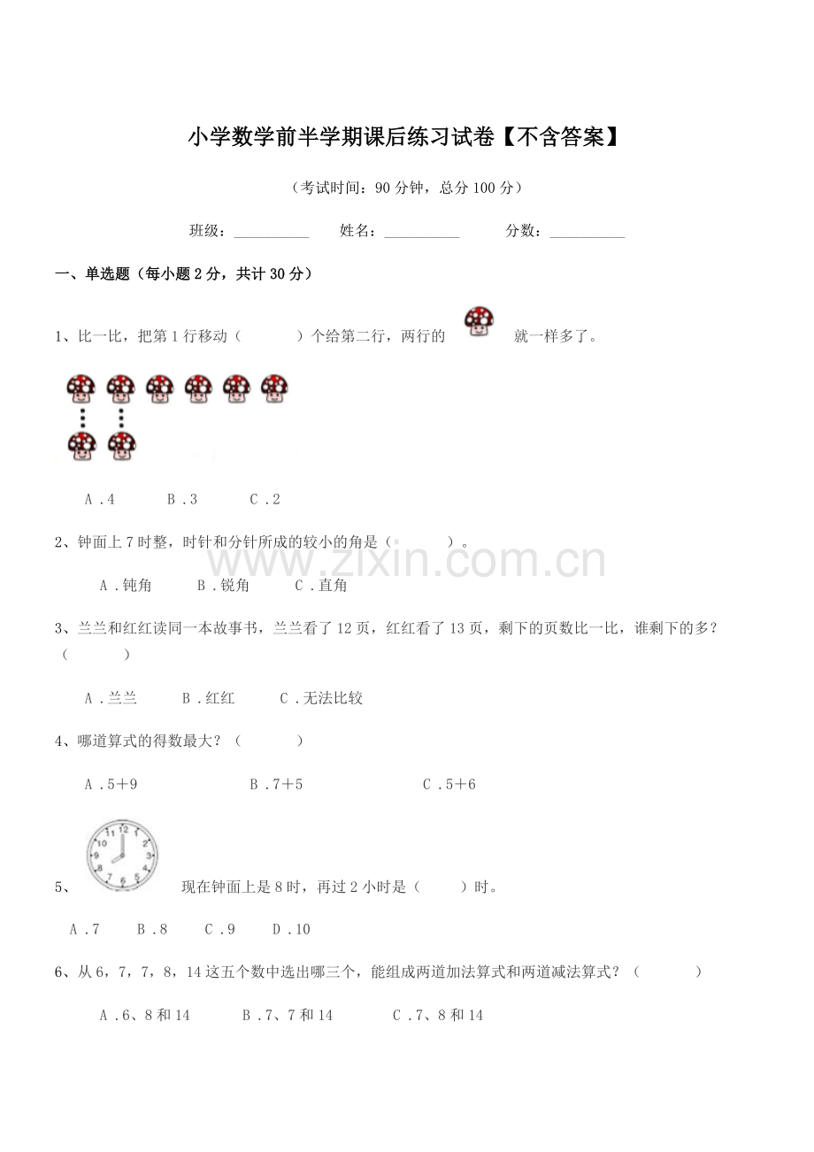 2020-2021年度人教版(一年级)小学数学前半学期课后练习试卷【不含答案】.docx_第1页