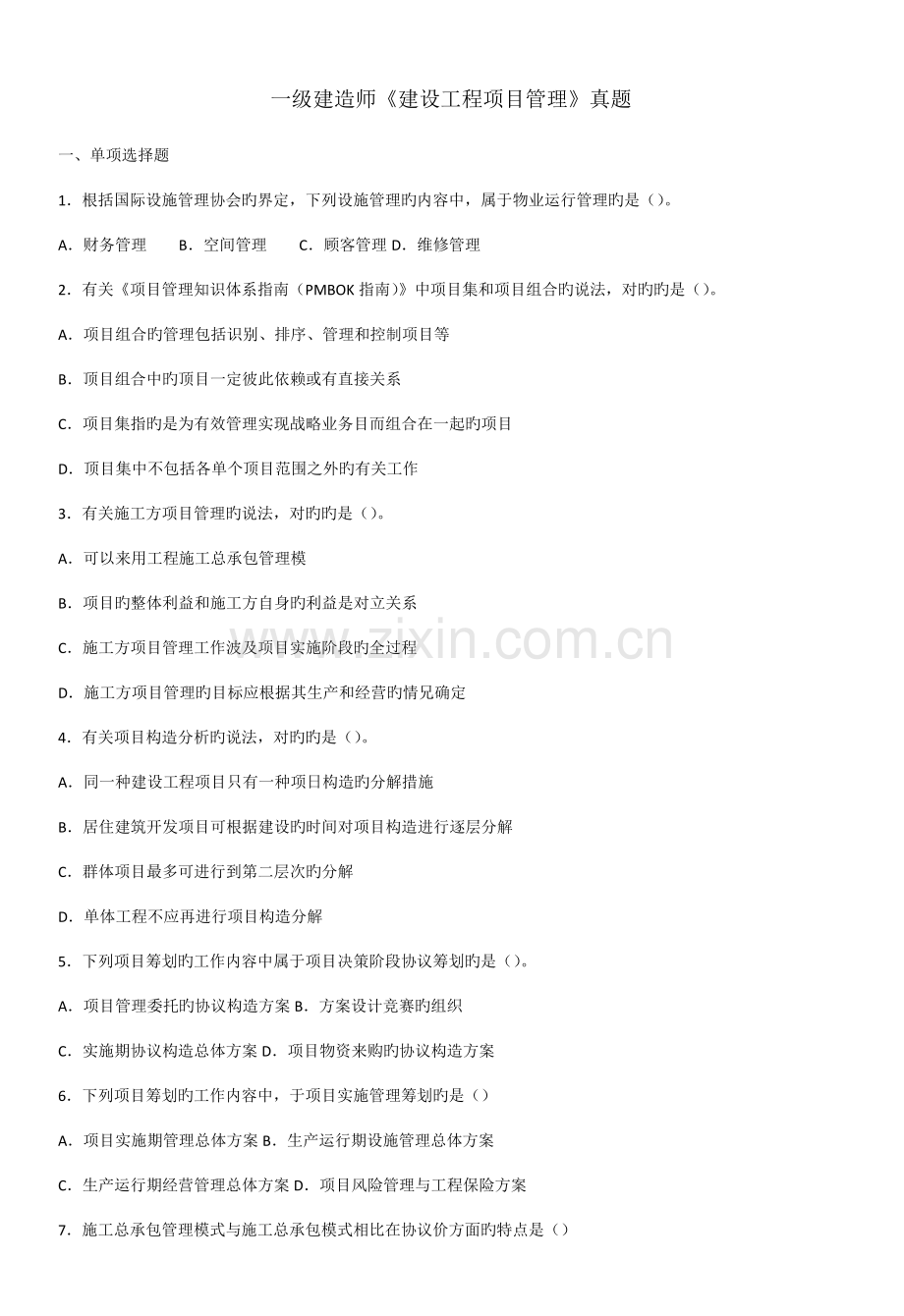 2023年一级建造师建设工程项目管理模拟真题.doc_第1页