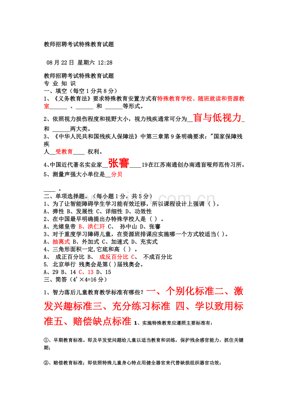 教师招聘考试特殊教育试题.doc_第2页