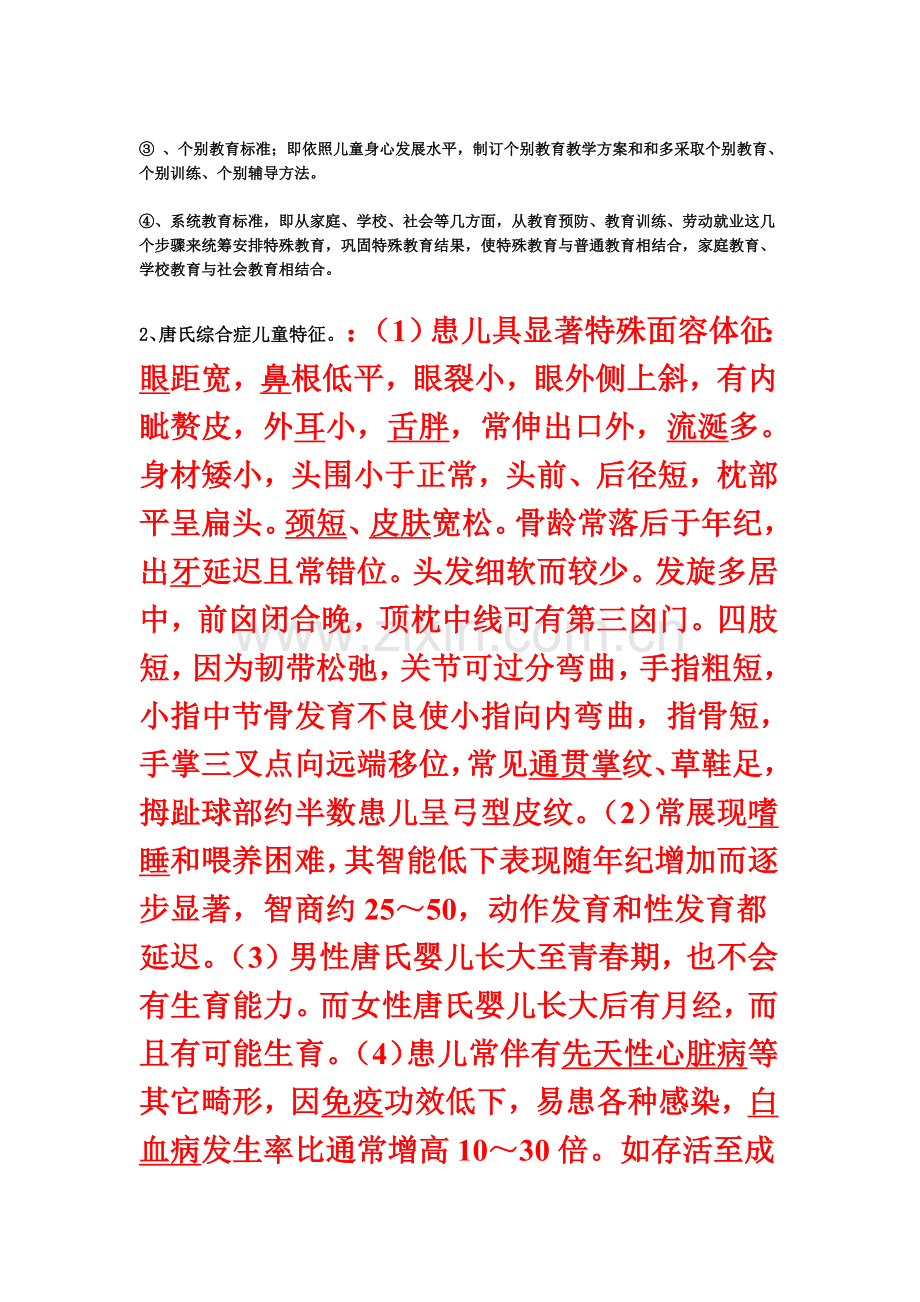 教师招聘考试特殊教育试题.doc_第3页