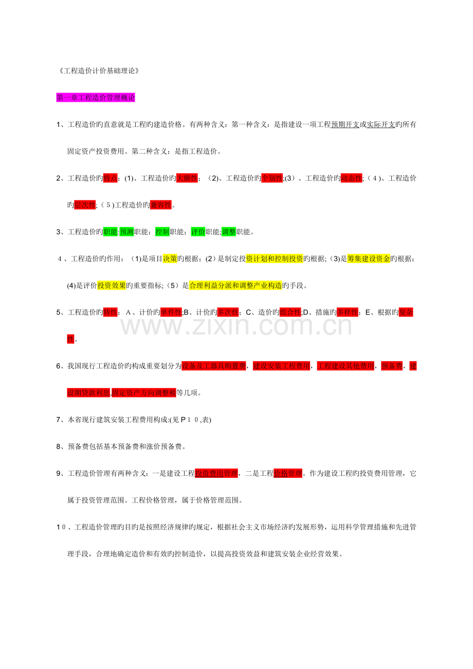 2023年浙江造价员考试基础理论要点.doc_第1页