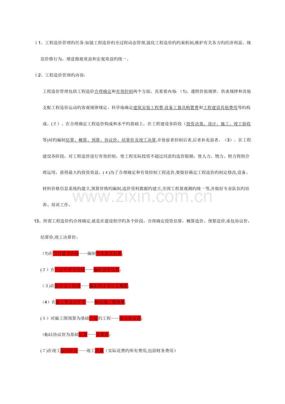 2023年浙江造价员考试基础理论要点.doc_第2页