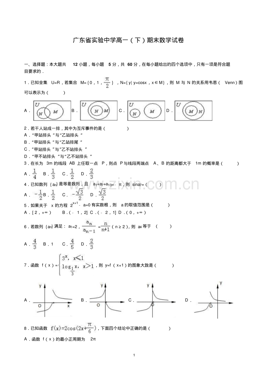 广东省实验中学高一下学期期末考试数学试卷(含参考答案).pdf_第1页