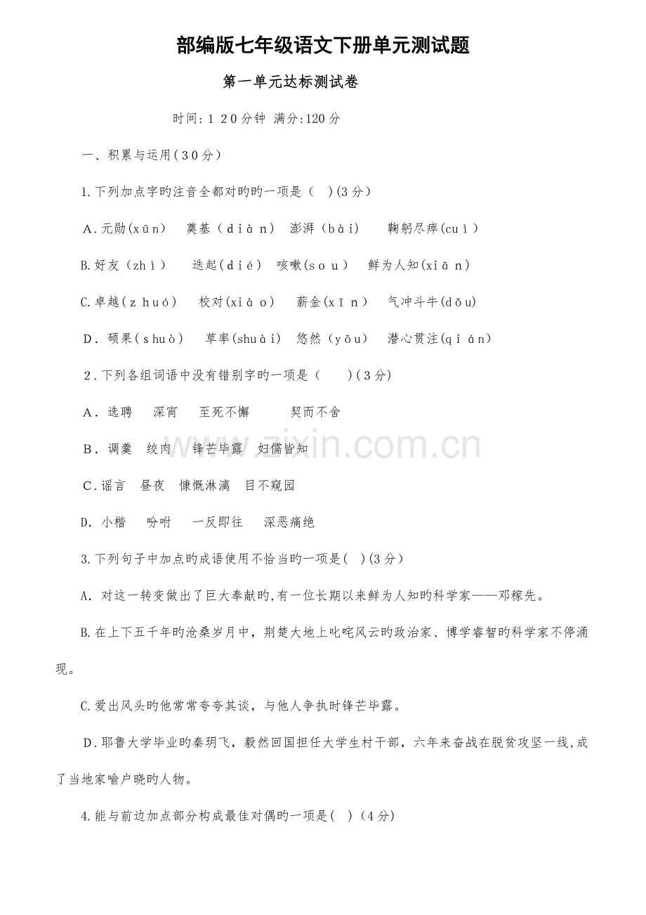 2023年部编版七年级语文下册单元测试题及答案全套.doc_第1页