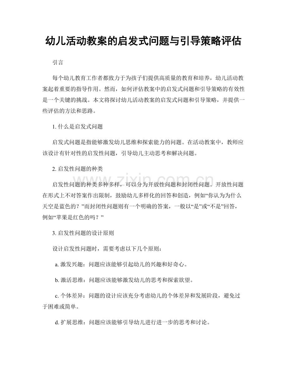 幼儿活动教案的启发式问题与引导策略评估.docx_第1页