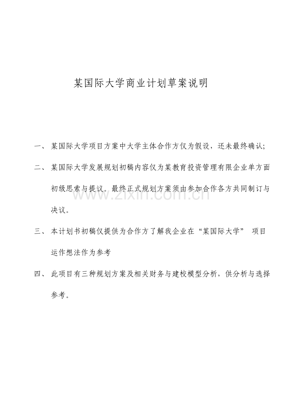 国际大学商业计划书.doc_第2页