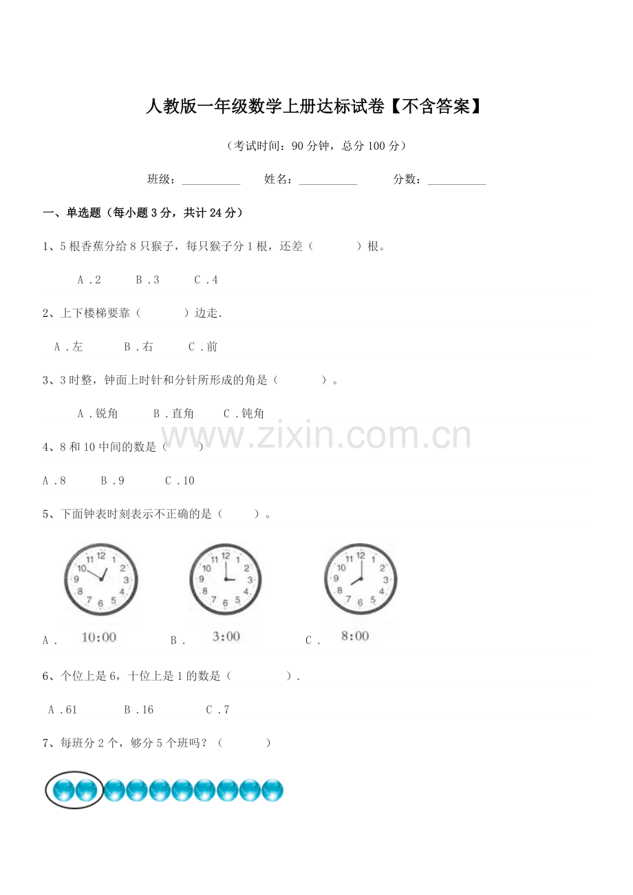 2022年度榆树市新民小学人教版一年级数学上册达标试卷.docx_第1页