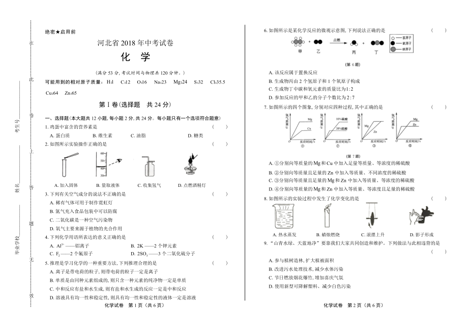 2018年河北省中考化学试卷.pdf_第1页