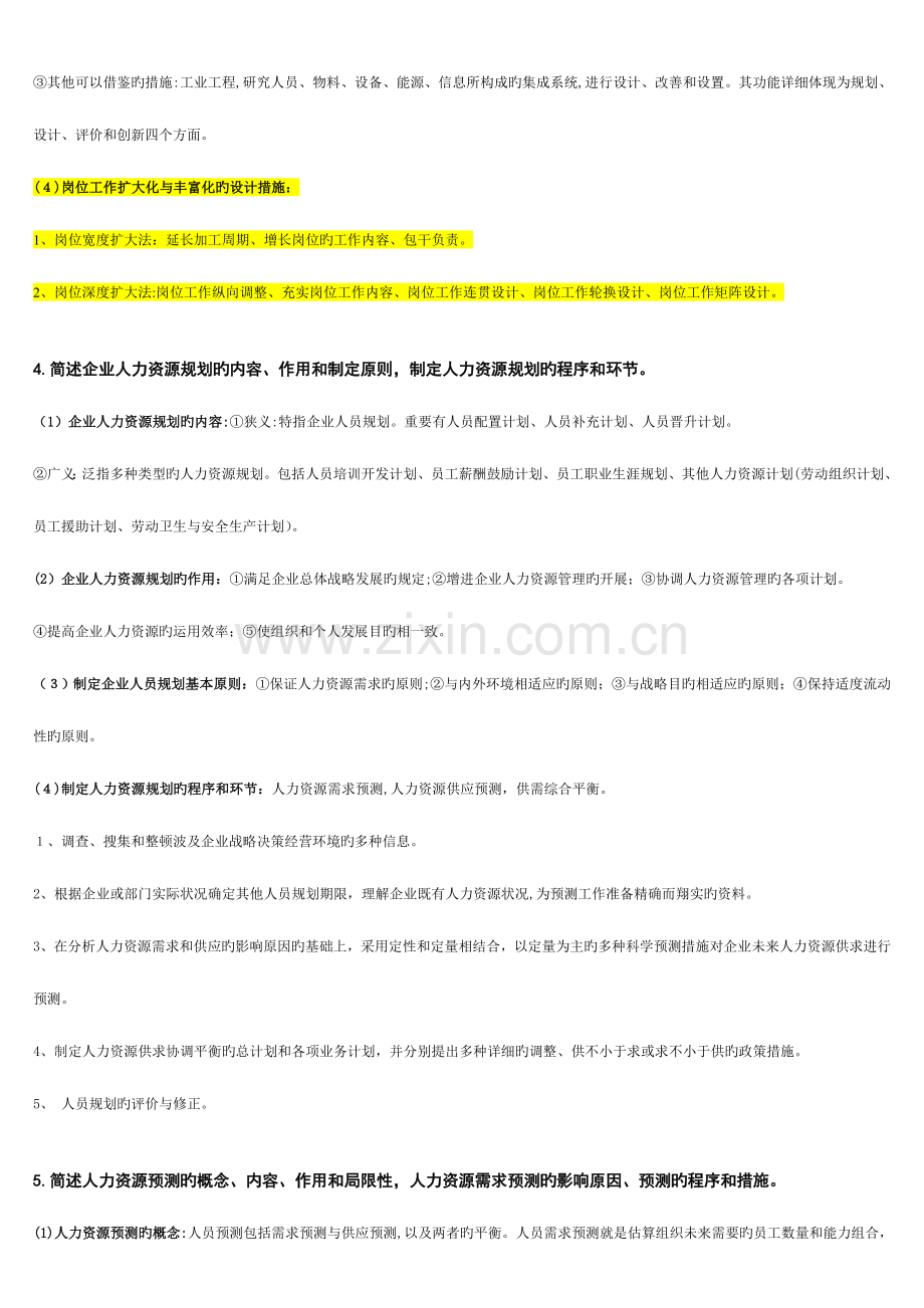 2023年新版人力资源管理师二级课后习题答案.doc_第3页