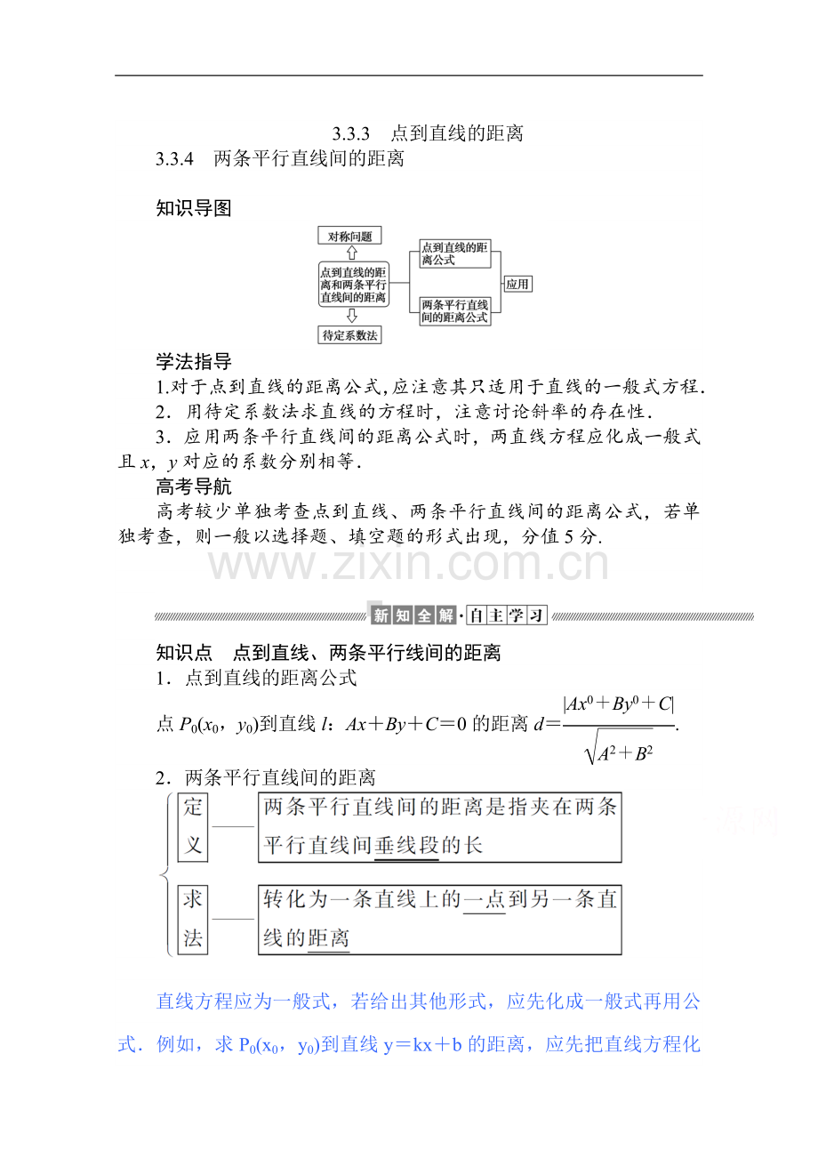 2022-2022学年高中数学人教A版必修2学案：3.3.3-4-点到直线的距离-两条平行直线间的距离-Word版含解析.doc_第1页