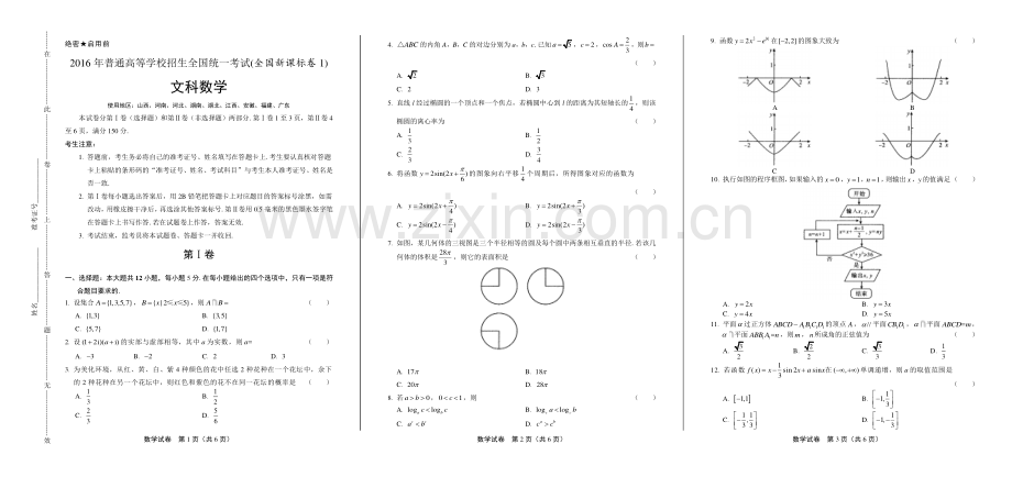 2016年高考文科数学全国卷1.pdf_第1页