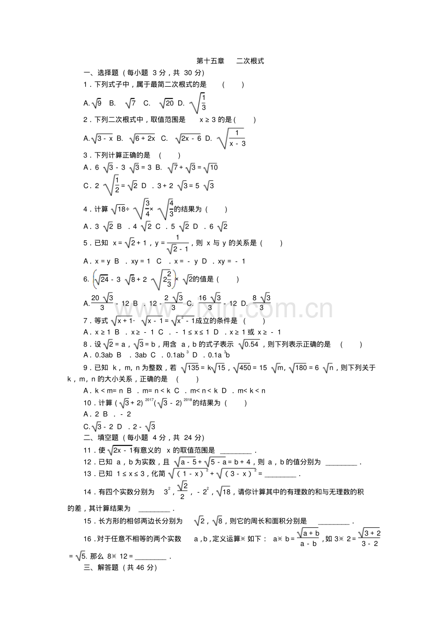 冀教版2018-2019学年八年级数学上册第十五章二次根式单元测试卷及答案.pdf_第1页