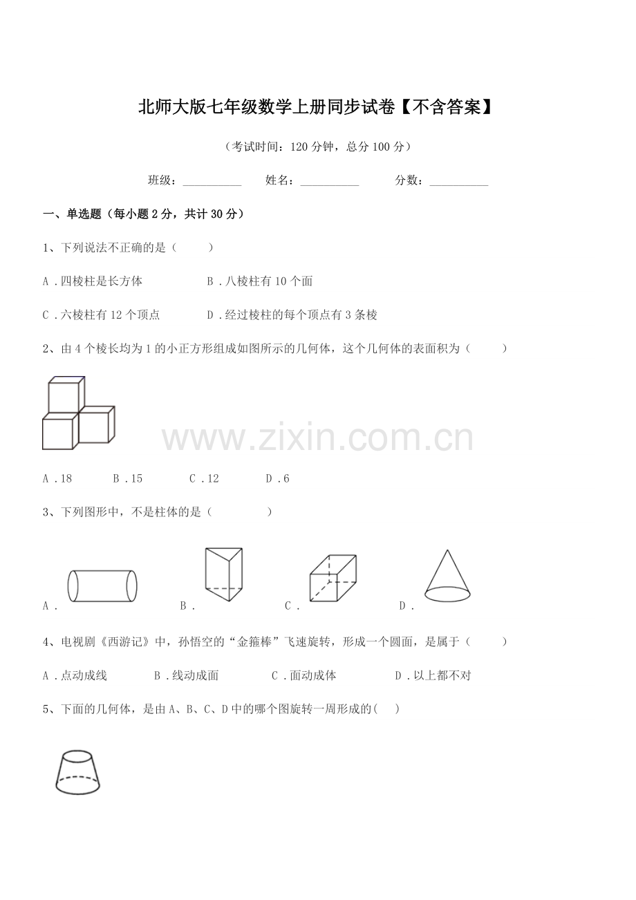 2020学年榆树市黑林芦古学校北师大版七年级数学上册同步试卷【不含答案】.docx_第1页