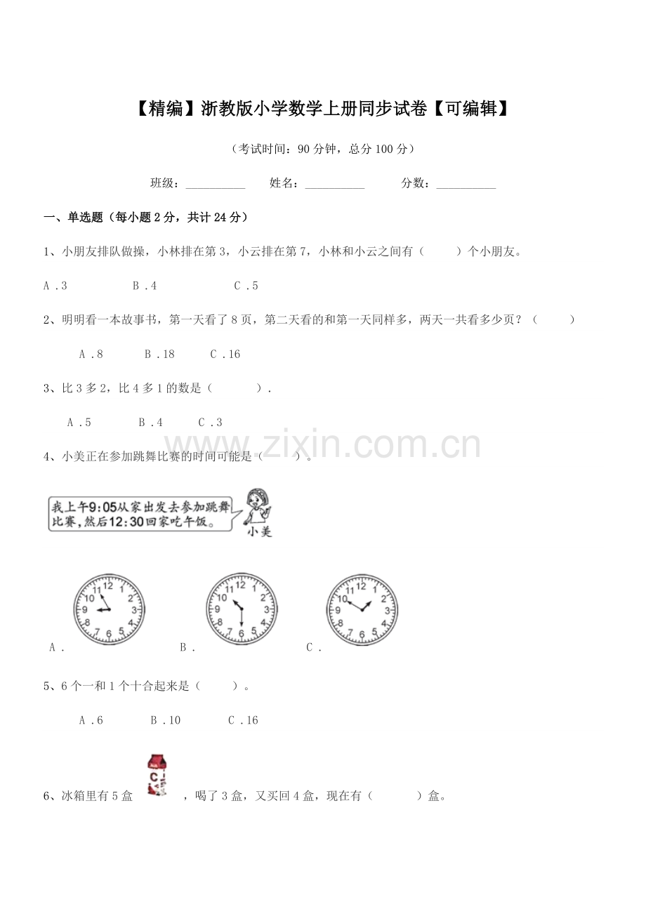 2020年第一学期(一年级)【精编】浙教版小学数学上册同步试卷【可编辑】.docx_第1页