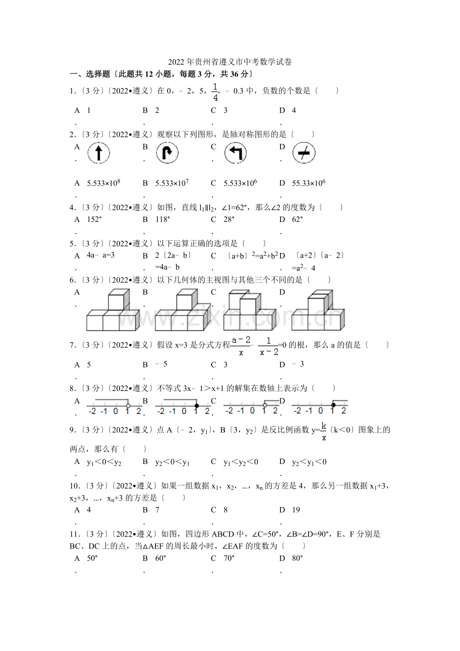 2022年贵州省遵义市中考数学试卷解析.docx_第1页