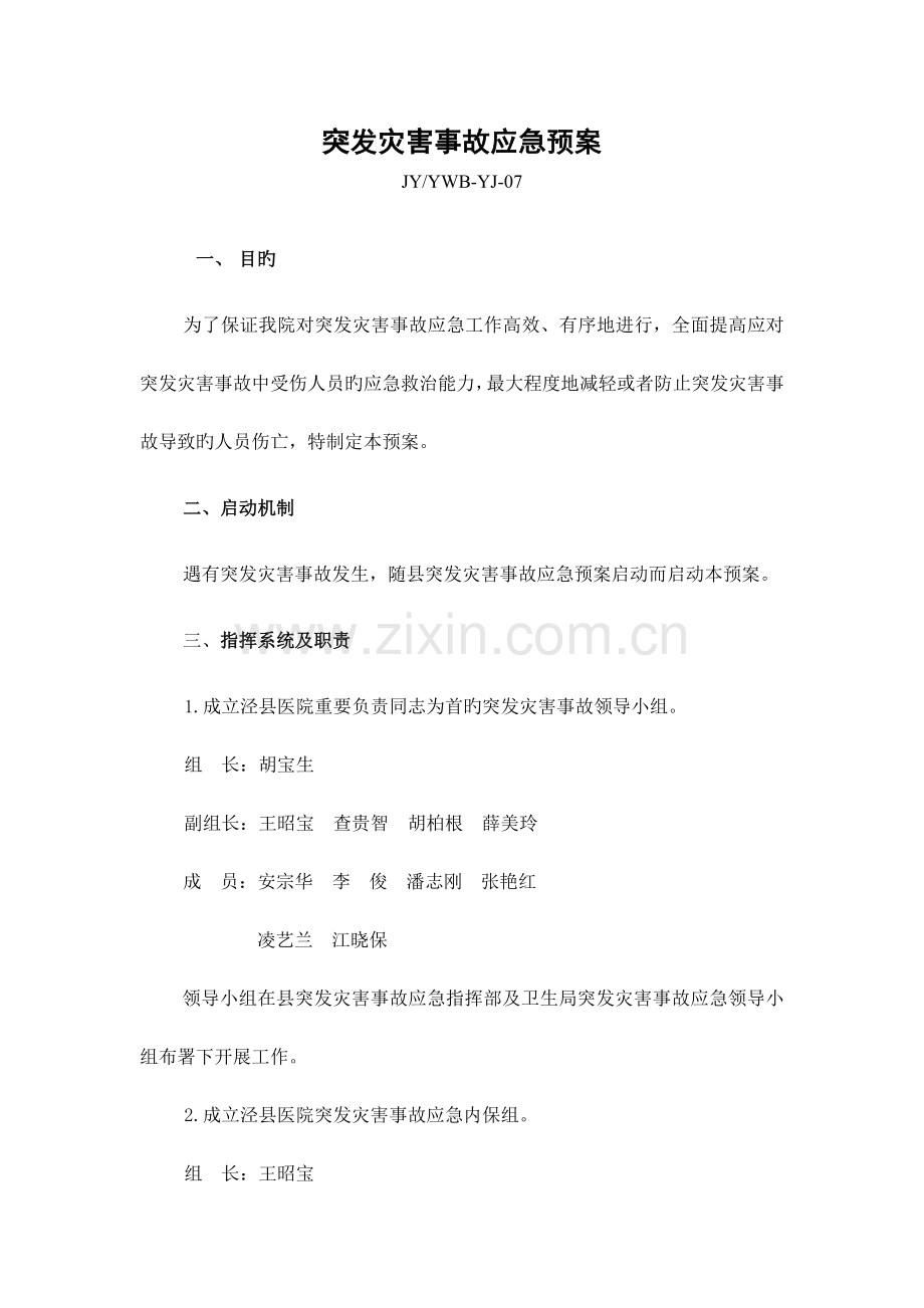 突发灾害事故应急预案.doc_第1页