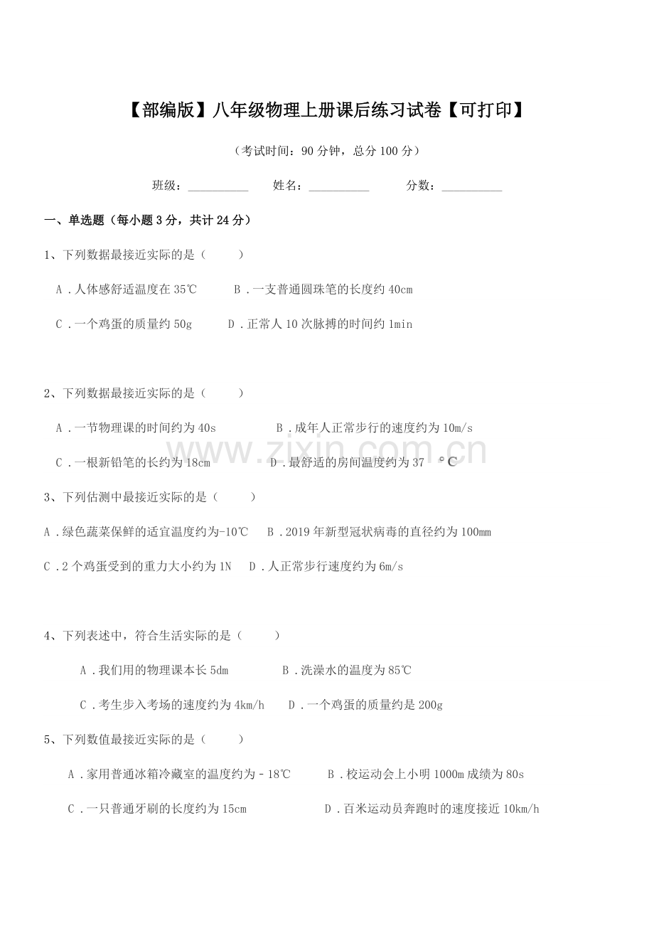 2019年度【部编版】八年级物理上册课后练习试卷【可打印】.docx_第1页