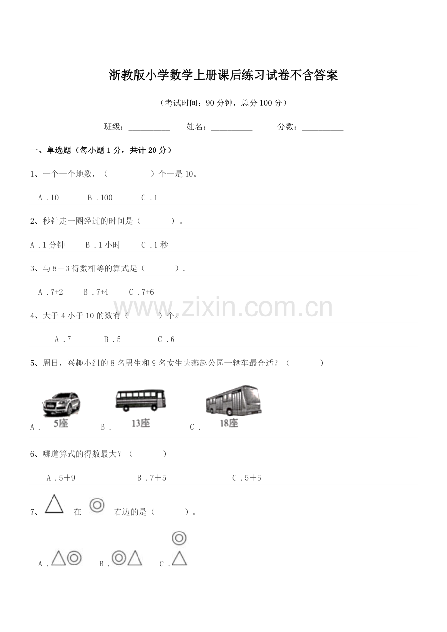 2021年度一年级上半学年浙教版小学数学上册课后练习试卷.docx_第1页