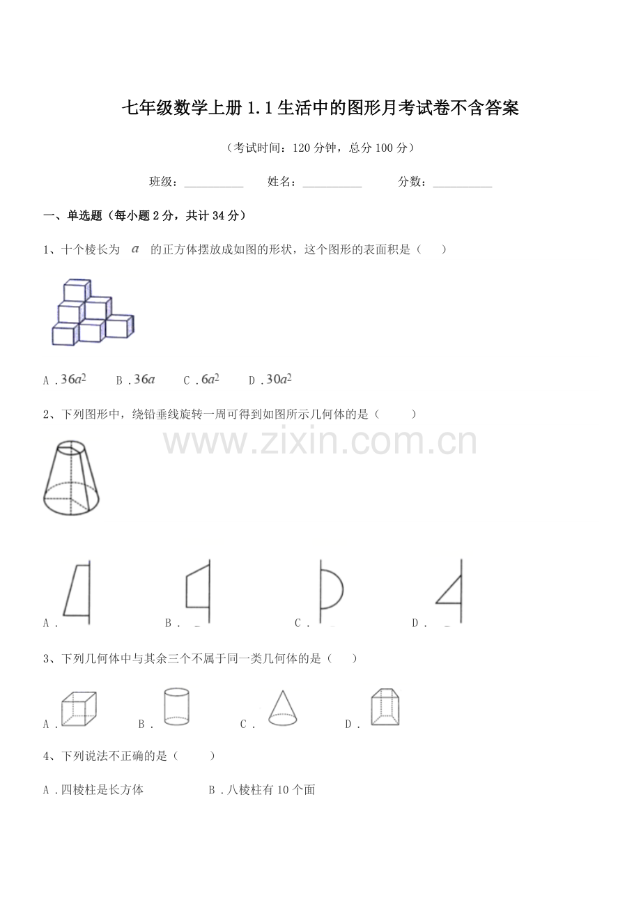 2018年榆树市第二中学七年级数学上册1.1生活中的图形月考试卷不含答案.docx_第1页