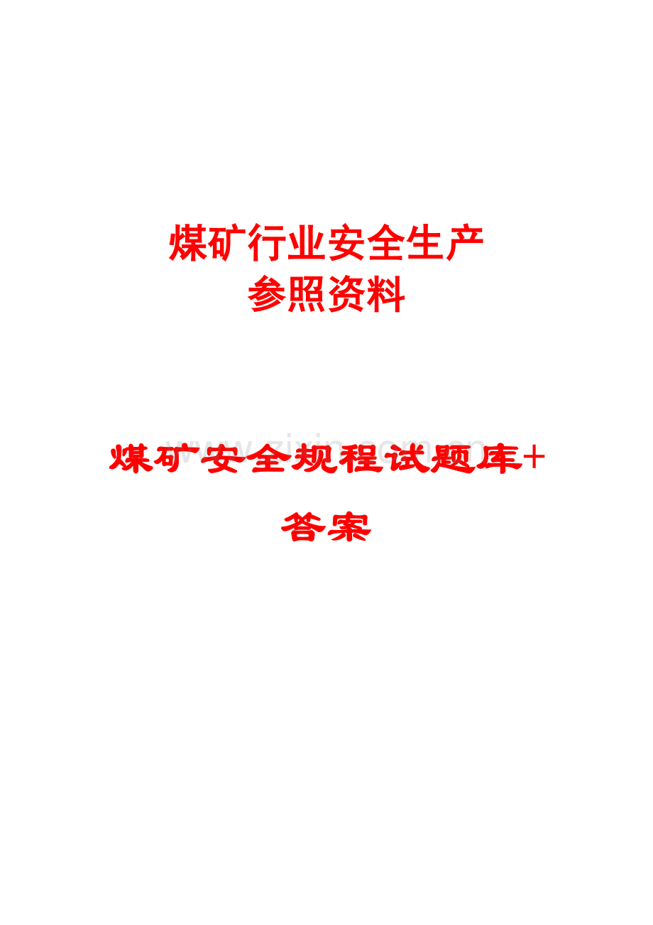 2023年煤矿安全规程试题库答案一份超实用的专业参考资料.doc_第1页