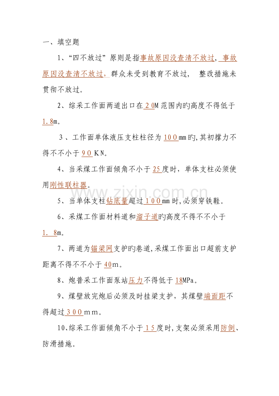 2023年煤矿安全规程试题库答案一份超实用的专业参考资料.doc_第2页