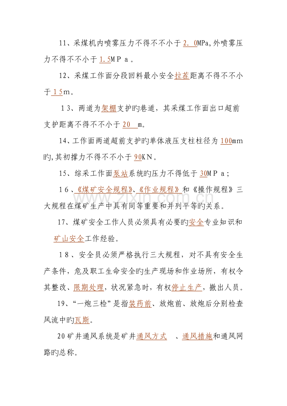 2023年煤矿安全规程试题库答案一份超实用的专业参考资料.doc_第3页