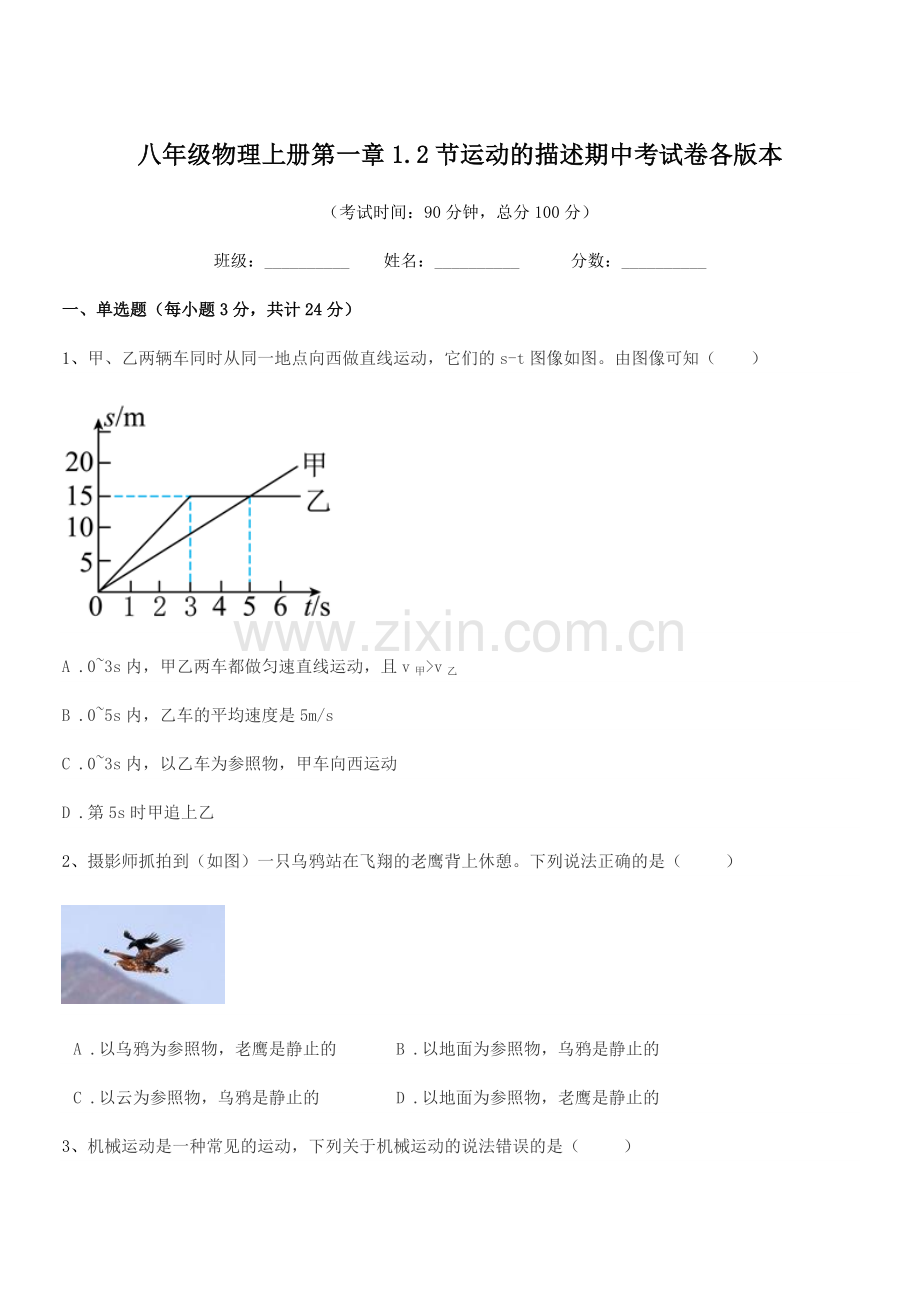 2022-2022年度人教版八年级物理上册第一章1.2节运动的描述期中考试卷各版本.docx_第1页