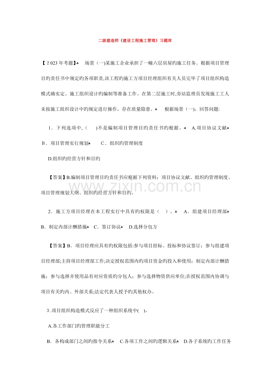 2023年二级建造师建设工程施工管理模拟练习题.doc_第1页