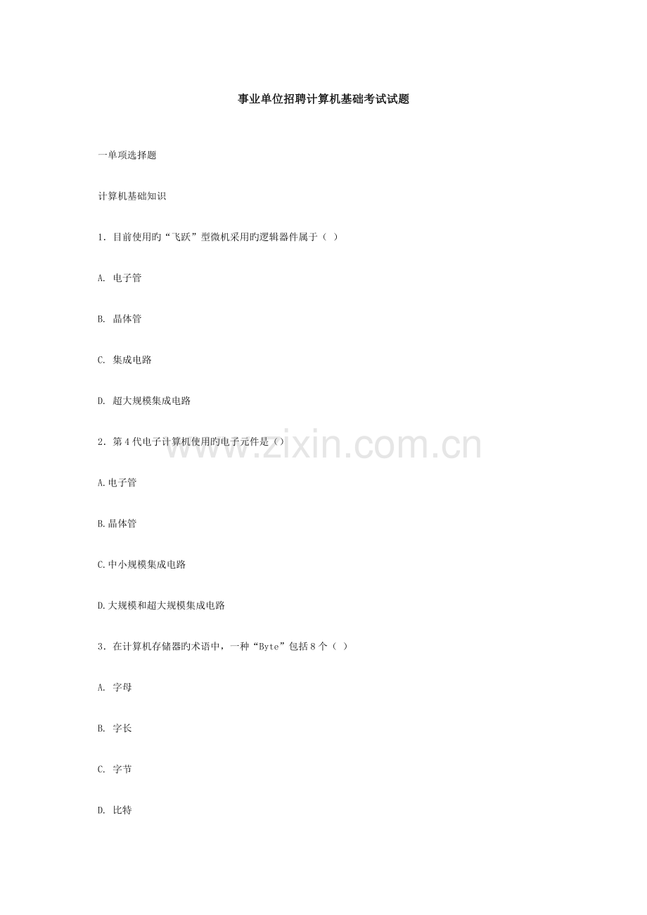 2023年事业单位招聘计算机基础考试试题.doc_第1页