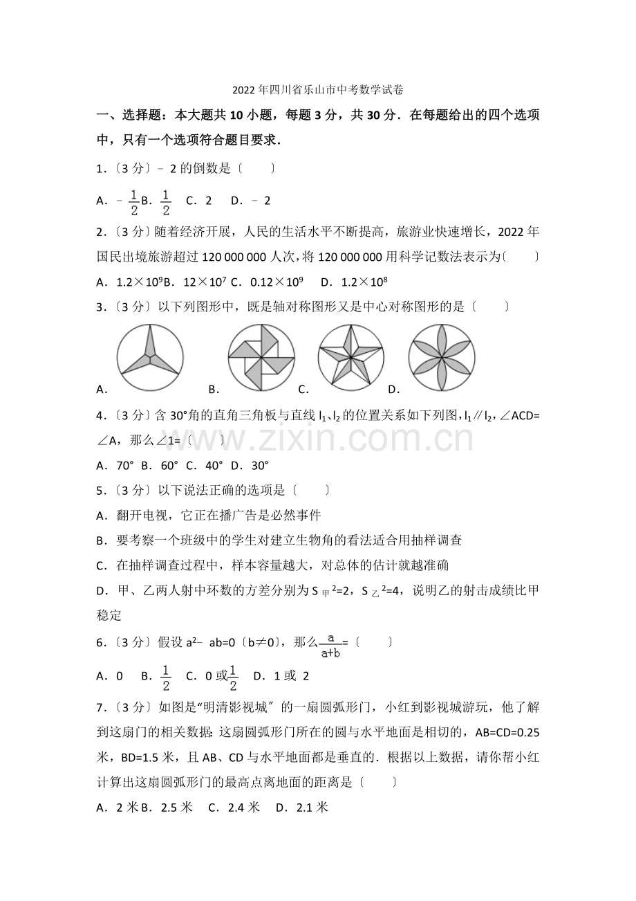 2022年四川省乐山市中考数学试卷.docx_第1页