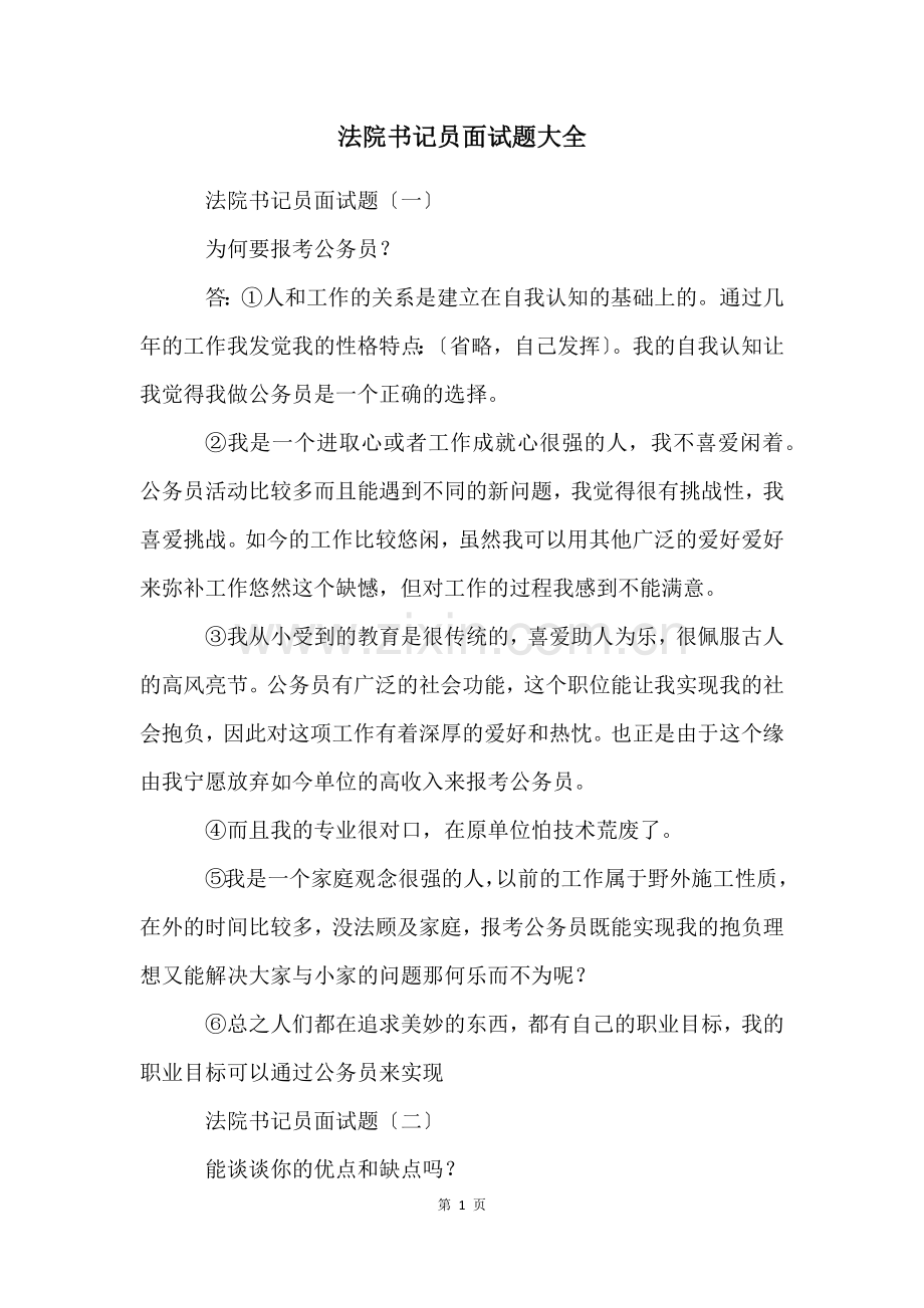 法院书记员面试题大全.docx_第1页