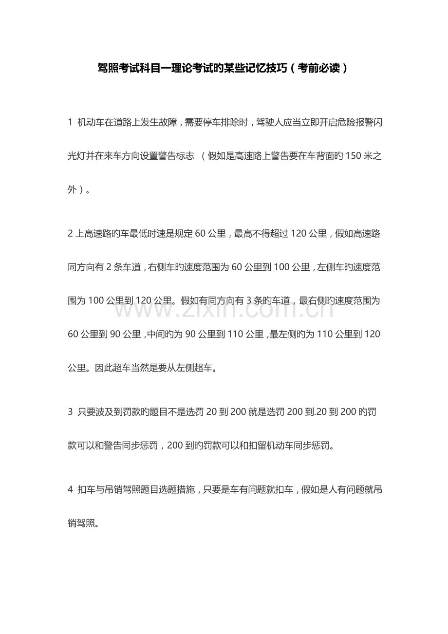 2023年驾照考试科目一理论考试的记忆技巧归纳.doc_第1页