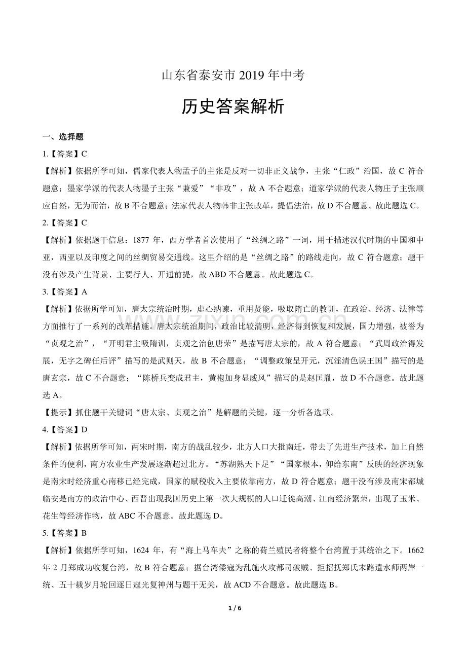 2019年山东省泰安市中考历史试卷-答案.pdf_第1页