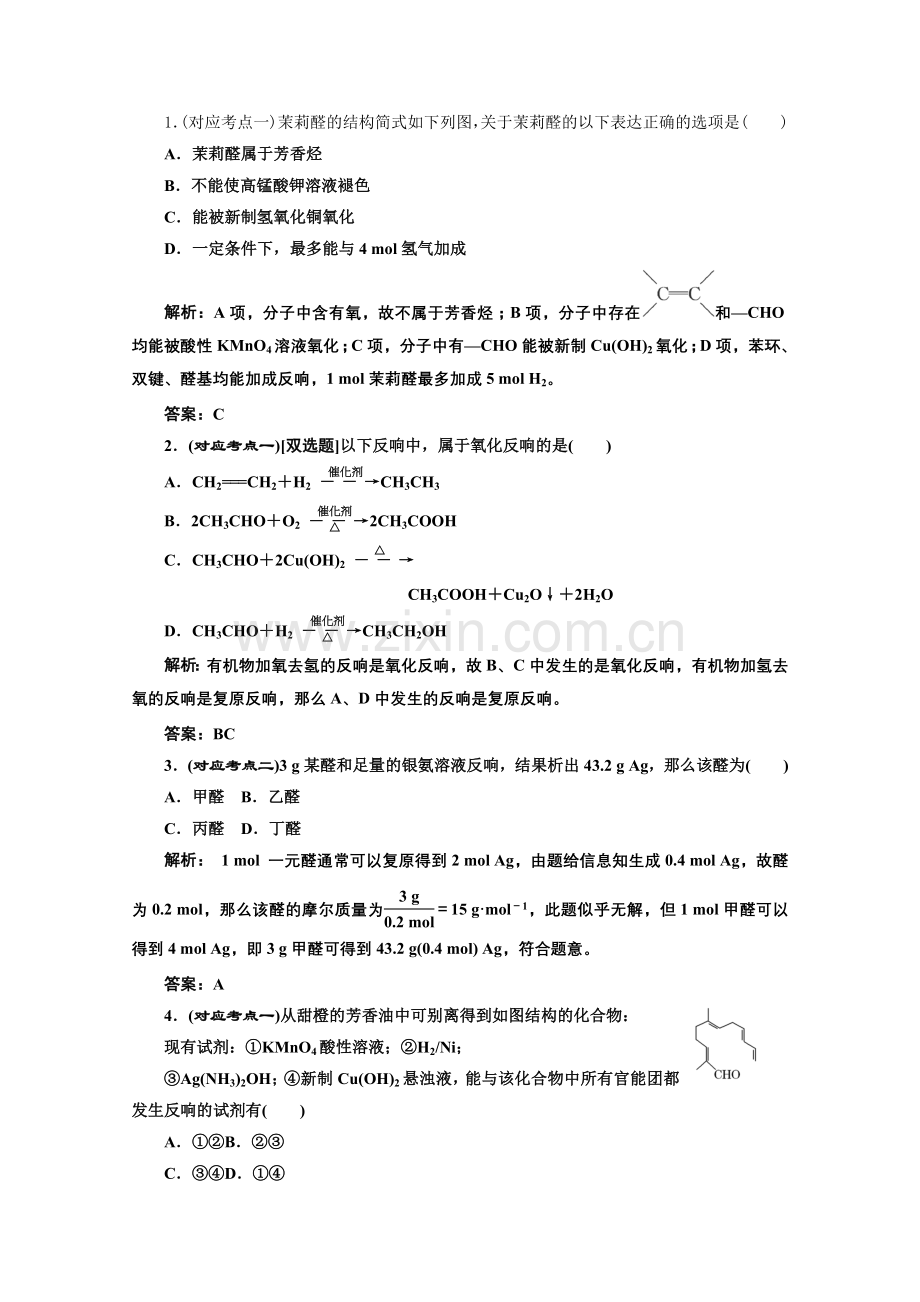 《同步课堂》高中化学苏教版选修五专题4第三单元第一课时课堂10分钟练习.docx_第1页