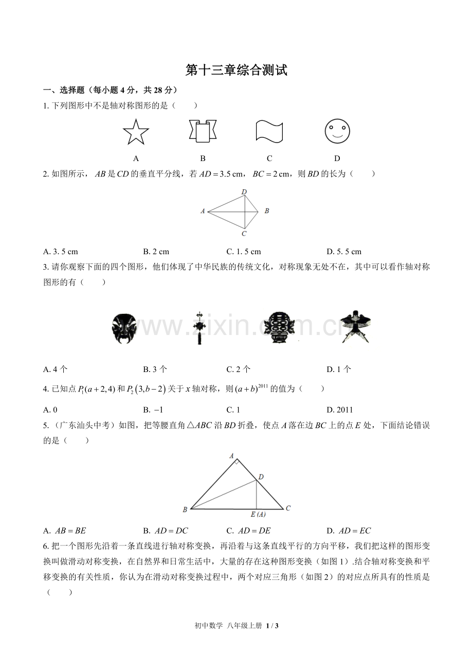 (人教版)初中数学八上-第十三章综合测试01(1).docx_第1页