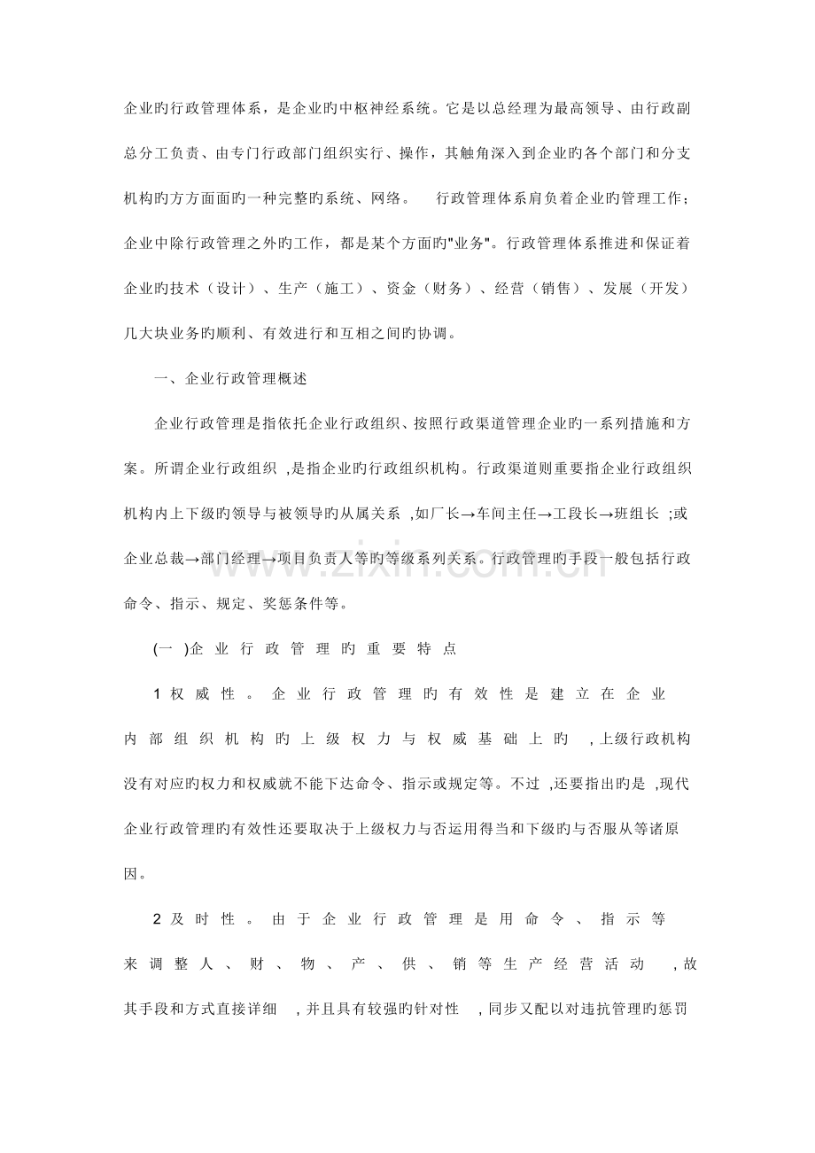 企业的行政管理体系.docx_第1页