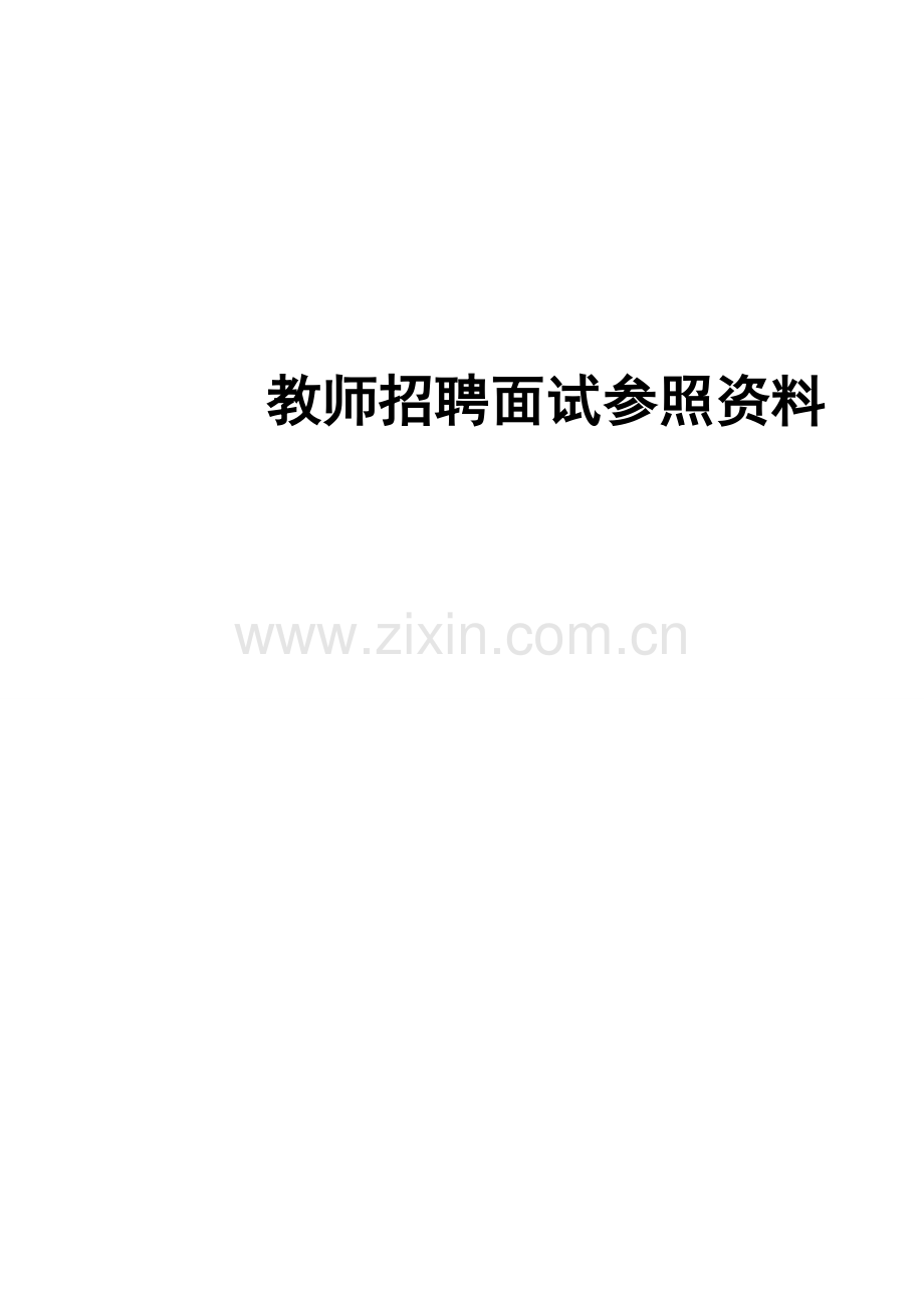 2023年教师结构化面试试题及答案技巧.doc_第1页