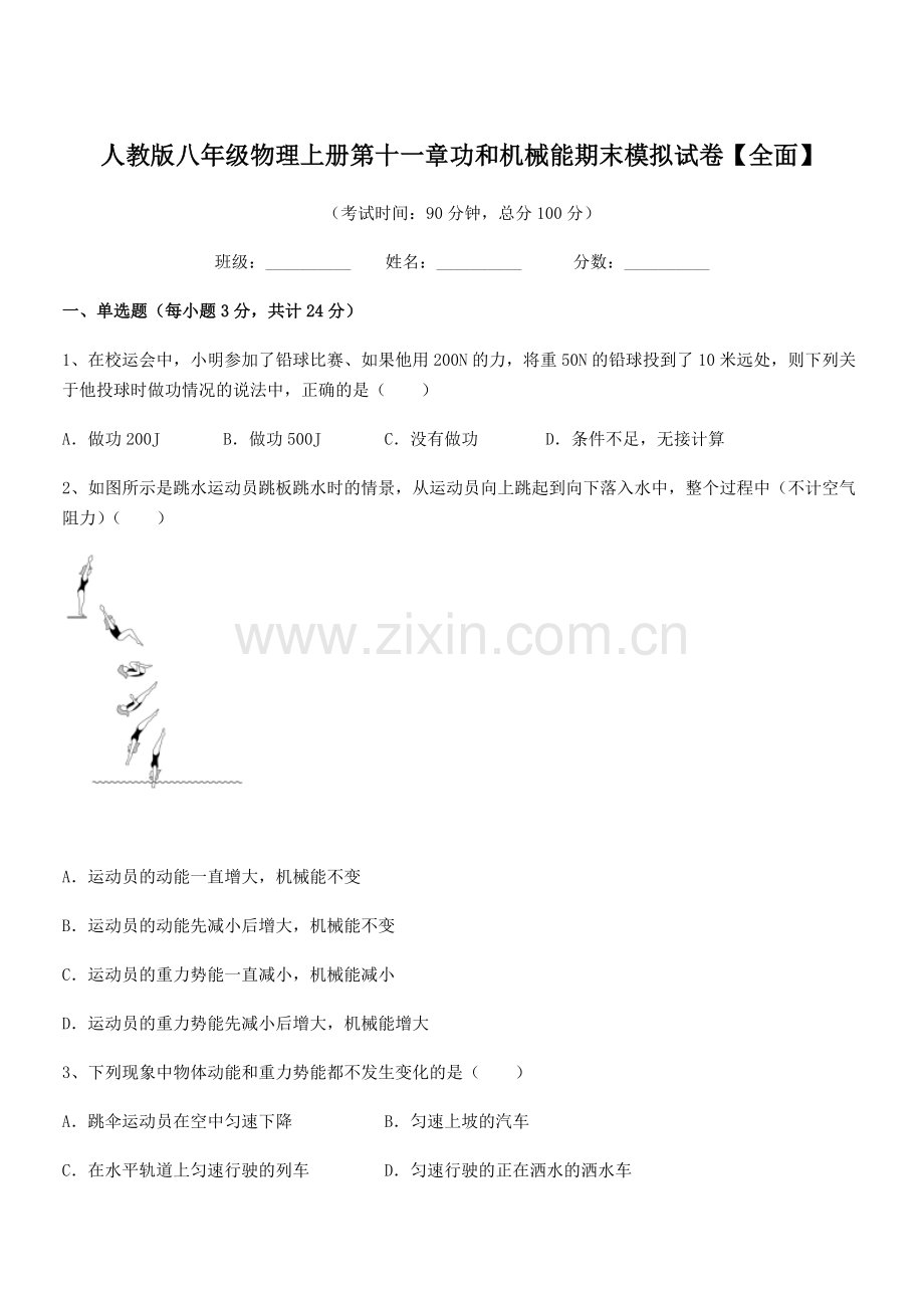 2019年人教版八年级物理上册第十一章功和机械能期末模拟试卷【全面】.docx_第1页